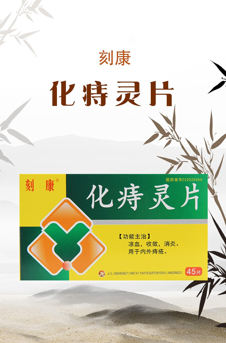 刻康化痔靈片45片涼血收斂消炎用於內外痔瘡3盒裝