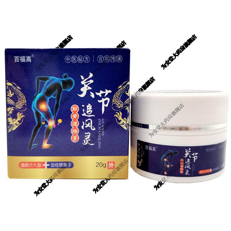 w百福高关节灵20g 风湿膏20g 关节追风灵20g 苗家追风灵20g 神农关节