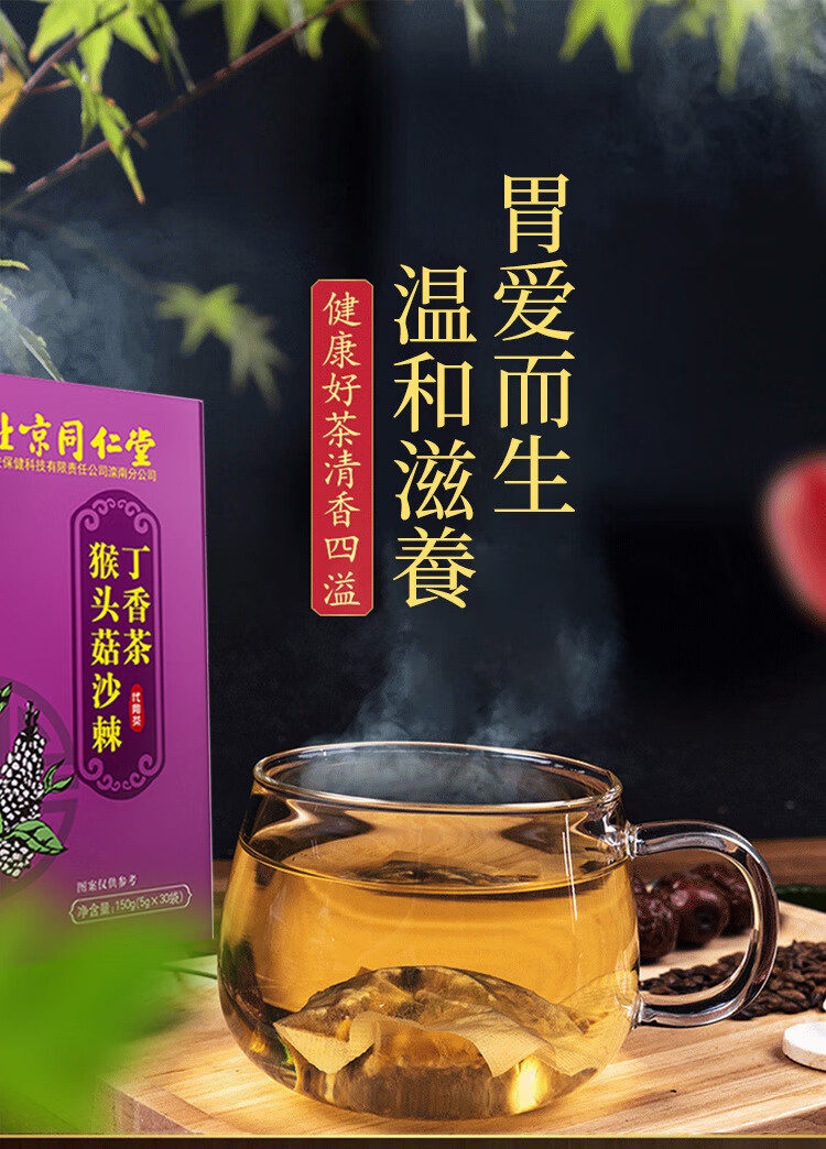 北京同仁堂猴頭菇丁香沙棘茶搭養胃茶調理腸胃口臭茶葉反胃打嗝幽門