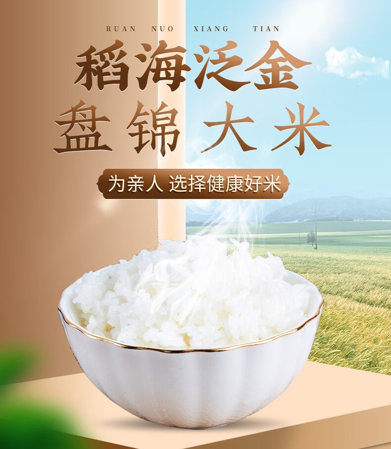 稻海泛金碱地米10斤盘锦大米2021秋收新大米蟹田东北大米5kg农家自产
