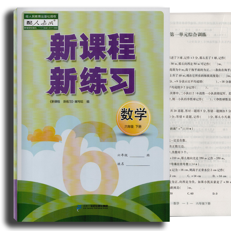 2022年新课程新练习六年级下册语文英语数学人教版六下数学6下二十一