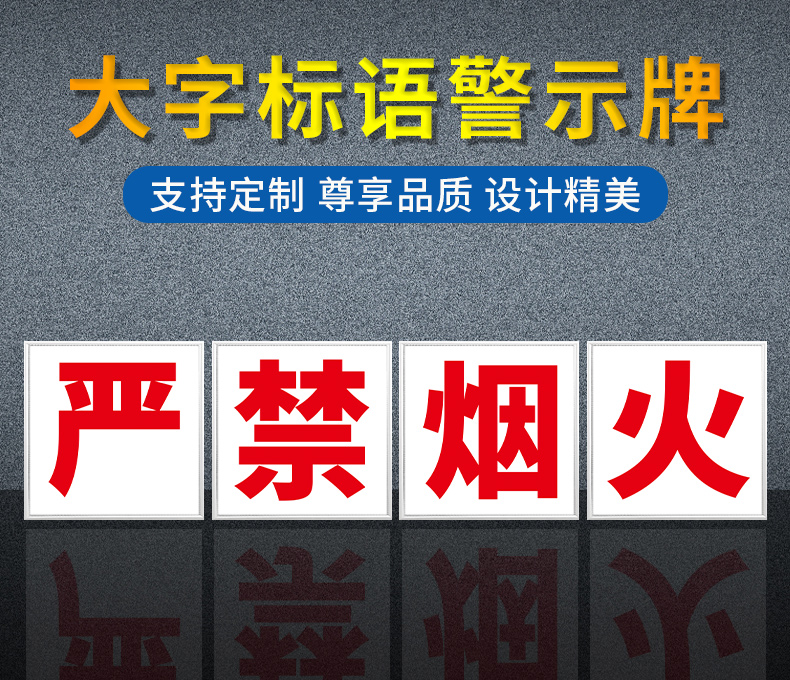 严禁烟火大字标语工厂车间厂房施工现场大字标识牌外墙禁止烟火牌子
