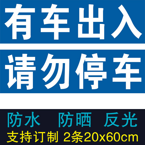 車庫門前禁止停車警示牌貼紙店面倉庫私家車位請勿貼紙門貼告示牌 新