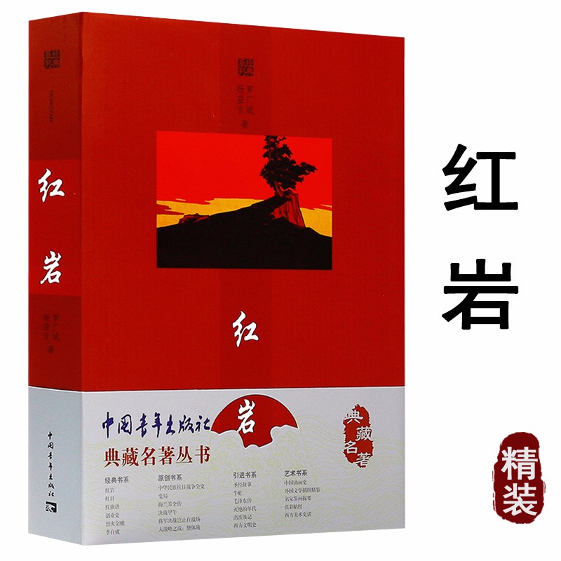 3折小说作品集红色经典典藏名著丛书精装红岩杨益言罗广斌红色经典
