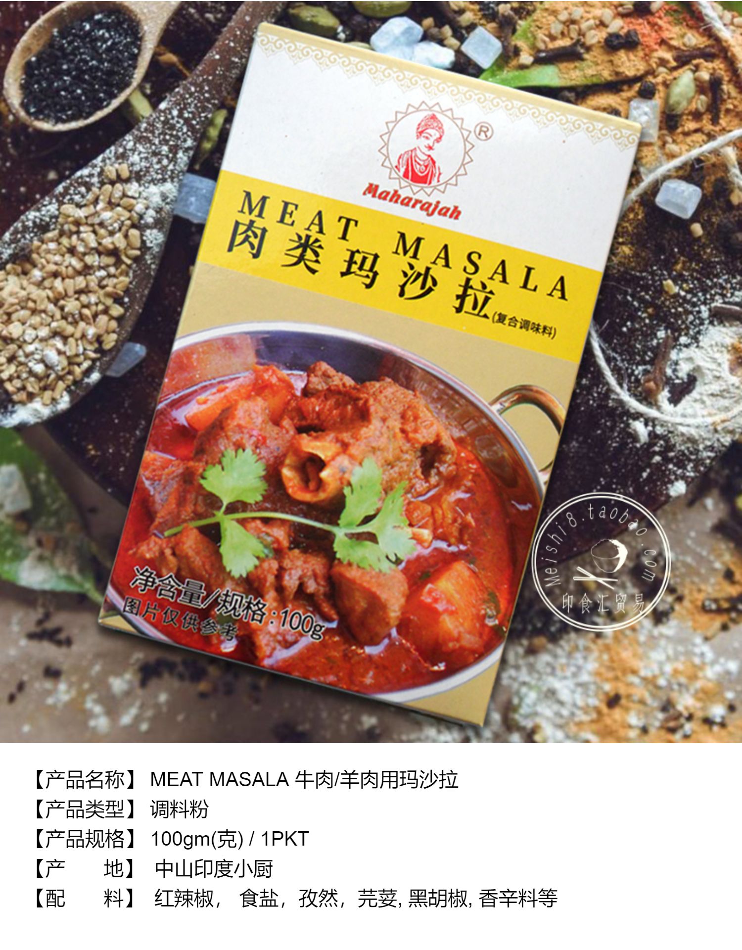 印度小厨香料牛肉羊肉玛沙拉调料马莎拉咖喱粉 meat masala 100g