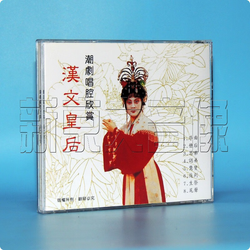 正版潮剧唱腔欣赏 汉文皇后 主唱 陈学希 郑小霞 张长城 方展荣cd