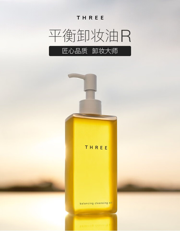 THREE日本新版小三卸妆油植物温和深层卸妆清洁脸部不刺激卸妆油 185mL 一瓶装