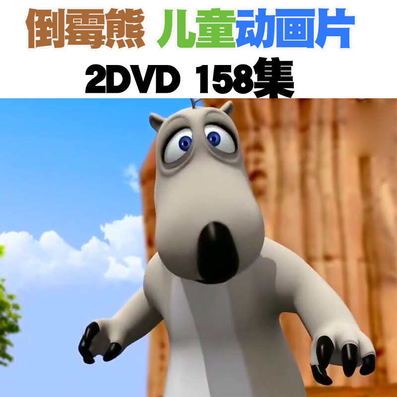 韩国倒霉熊高清儿童幼儿动漫卡通动画片汽车载2dvd光盘碟片【图片