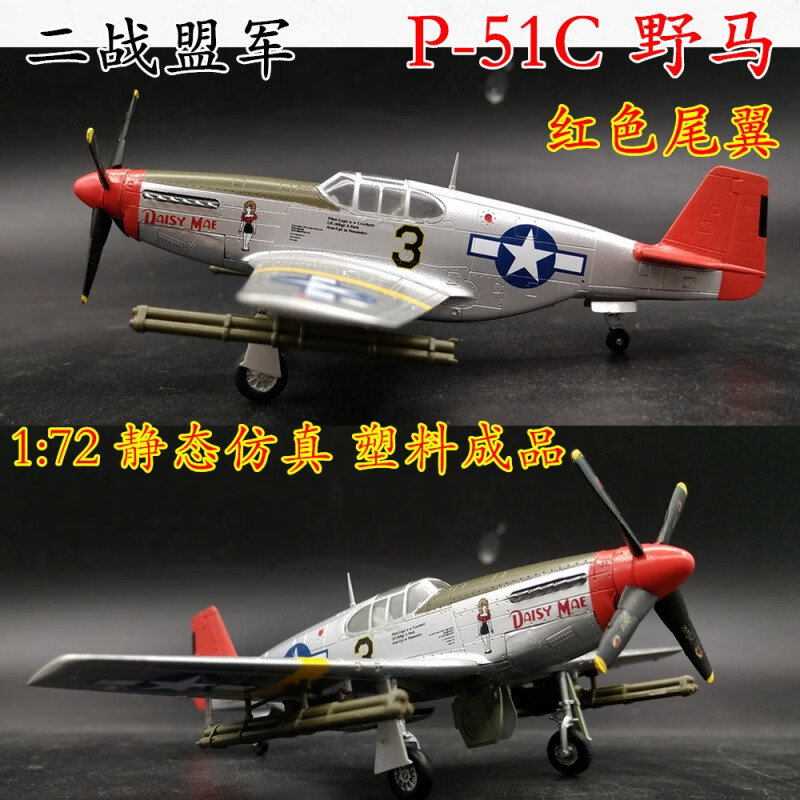 定製小號手飛機模型成品1:72二戰p51野馬戰鬥機模型1:48成品靜態擺件 