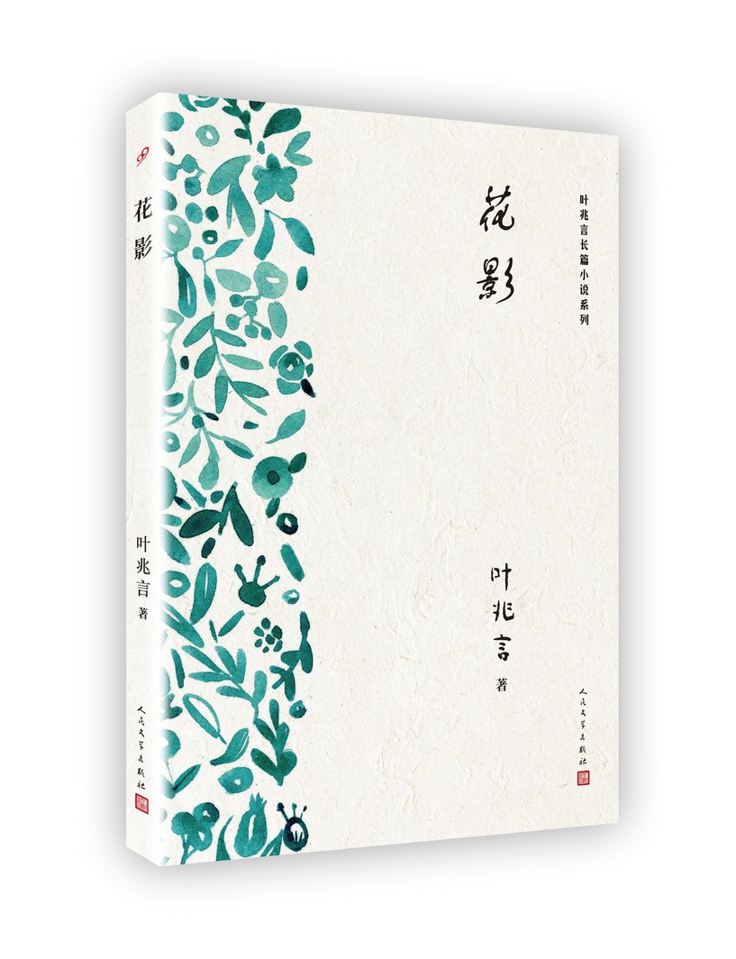 叶兆言长篇小说系列:花影 叶兆言 人民文学出版社 9787020134656