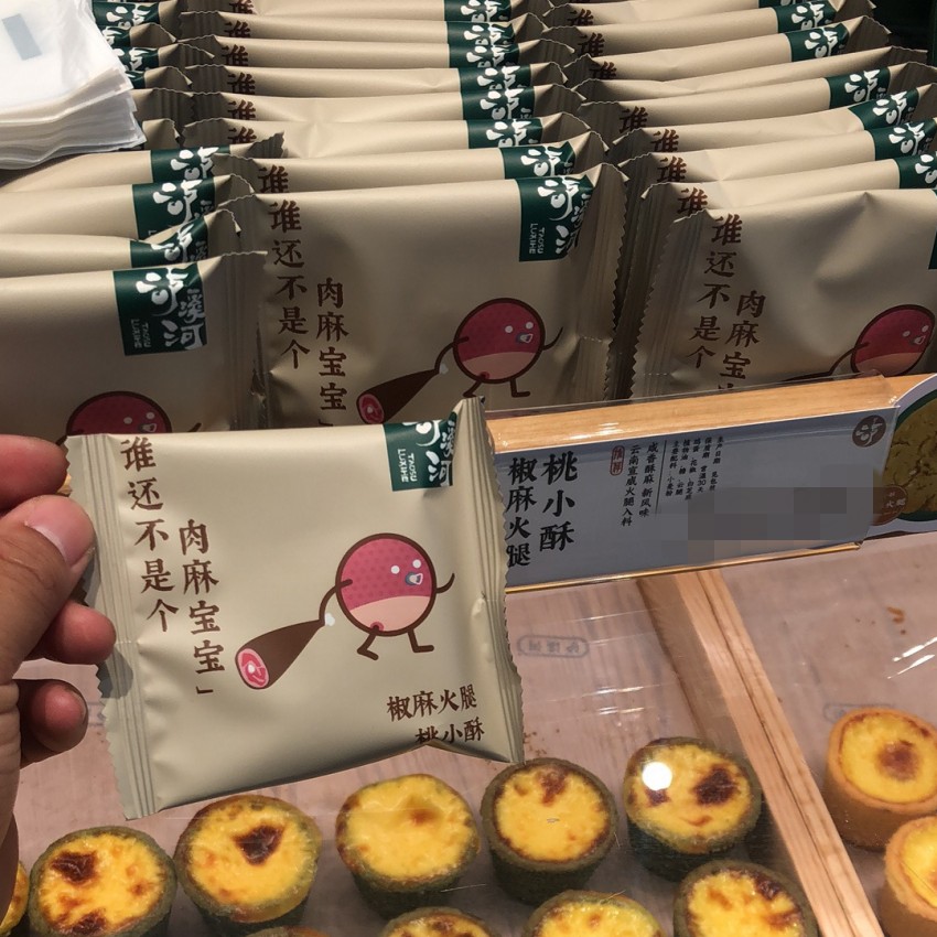 端午节礼物泸溪河椒麻火腿桃小酥 奶油坚果网红小桃酥 上市店代买