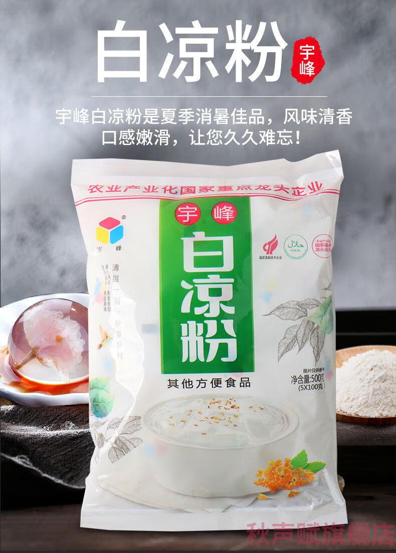 京选美食宇峰白凉粉果冻食用粉奶茶烧仙草粉冰冻粉甜品家用原料专用粉