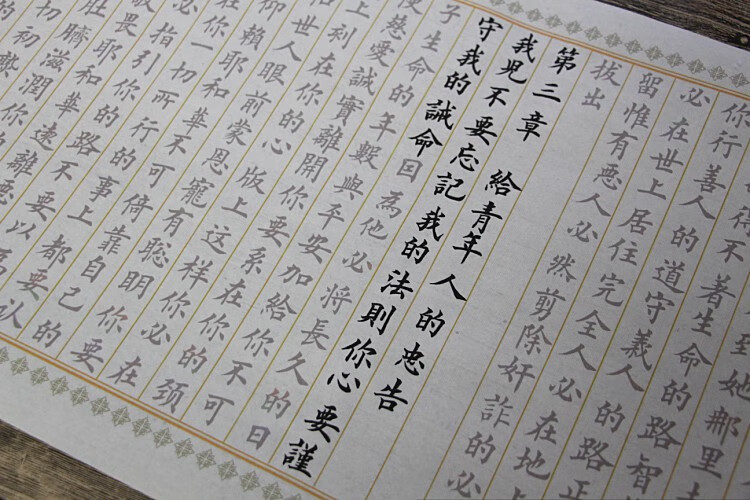 圣经节选箴言手抄抄写小楷毛笔临摹半熟宣纸描红字帖卷长卷米圣经箴言