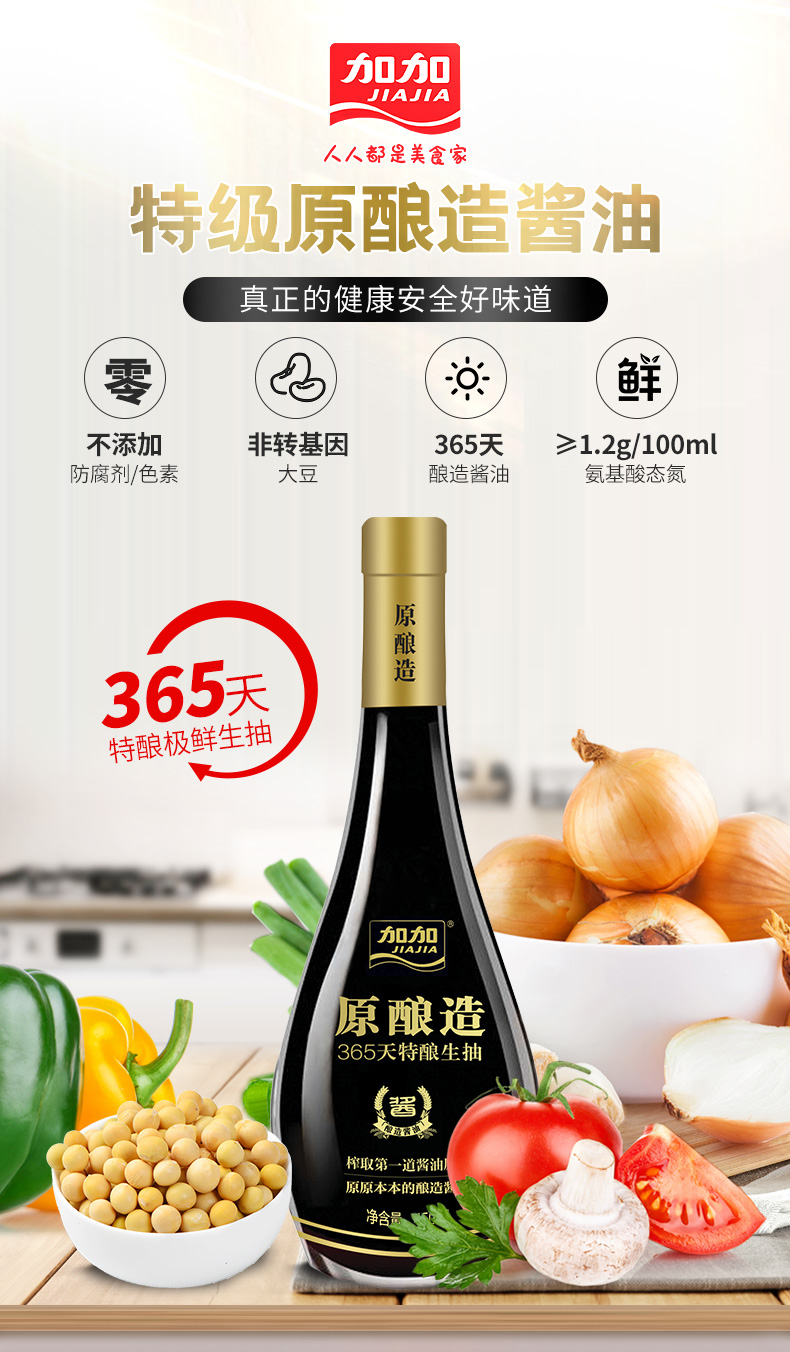 加加酱油 特级原酿造生抽 酿造酱油 365天特酿 头道原汁精华 特级原