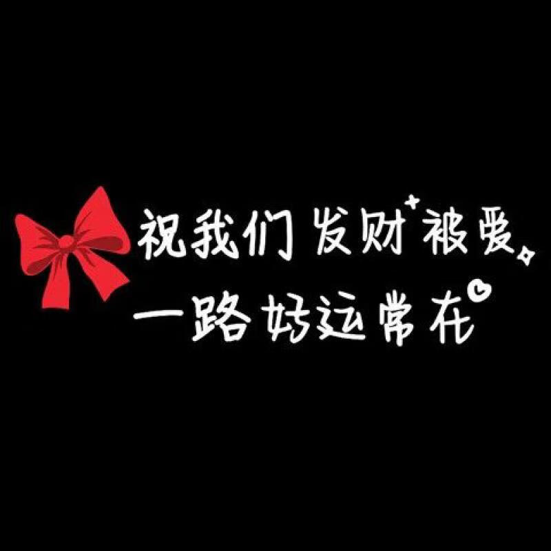 常在天窗车贴快乐文字镜子创意车身汽车装饰贴纸所有坚持带彩虹35cm