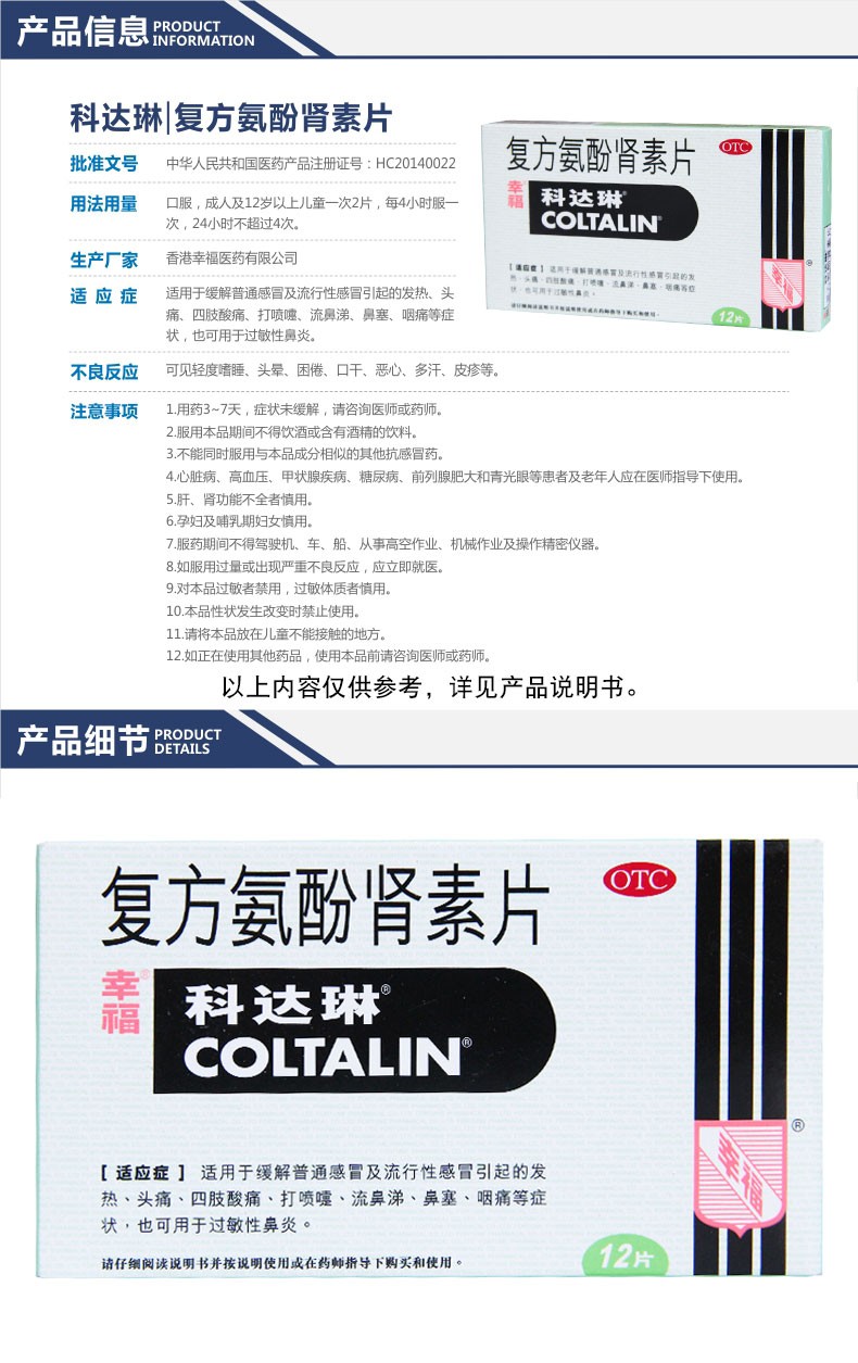 幸福科达琳 复方氨酚肾素片12片用于感冒引起的发热,打喷嚏,流鼻涕,也