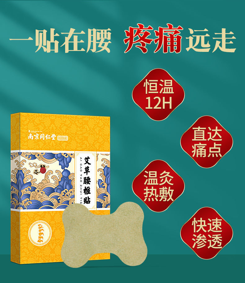 南京同仁堂艾草腰椎贴腰间盘突出腰肌腰疼腰痛劳损坐骨神经膏贴3盒装