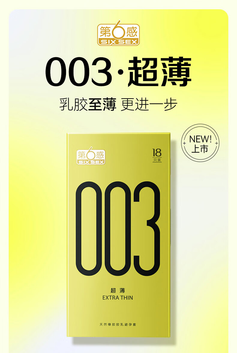 第六感 超薄避孕套 男用 003 至薄 安全套 夫妻房事 情趣颗粒 套套