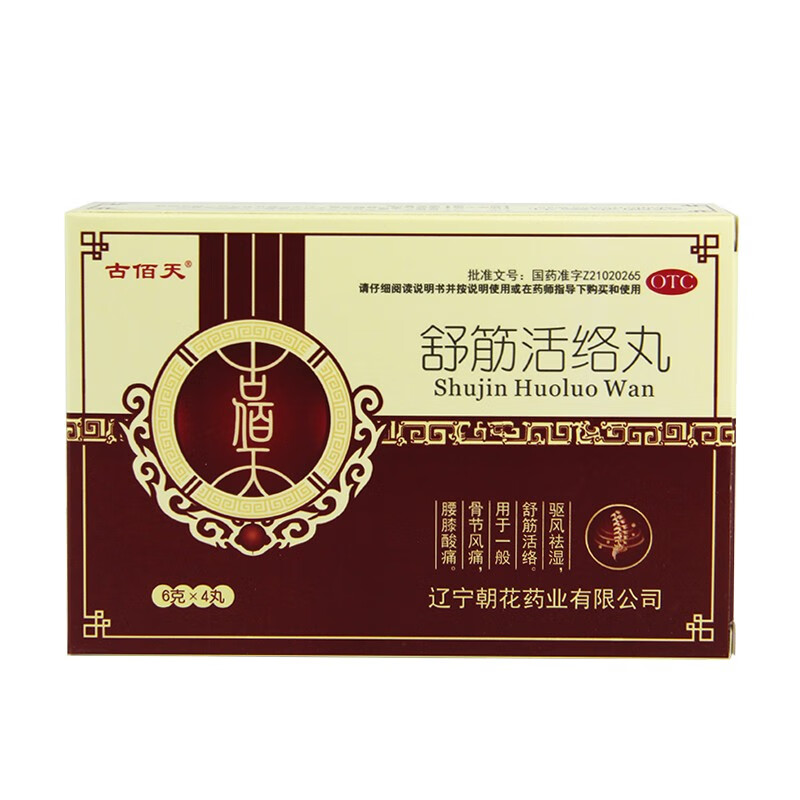 古佰天舒筋活络丸6g4丸盒驱风祛湿舒筋活络骨节风痛腰膝酸痛用于骨节