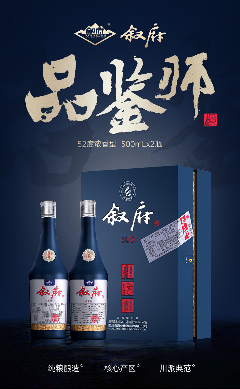 叙府 品鉴师 52度浓香型白酒 500ml*2瓶礼盒装 京东优惠券折后￥299