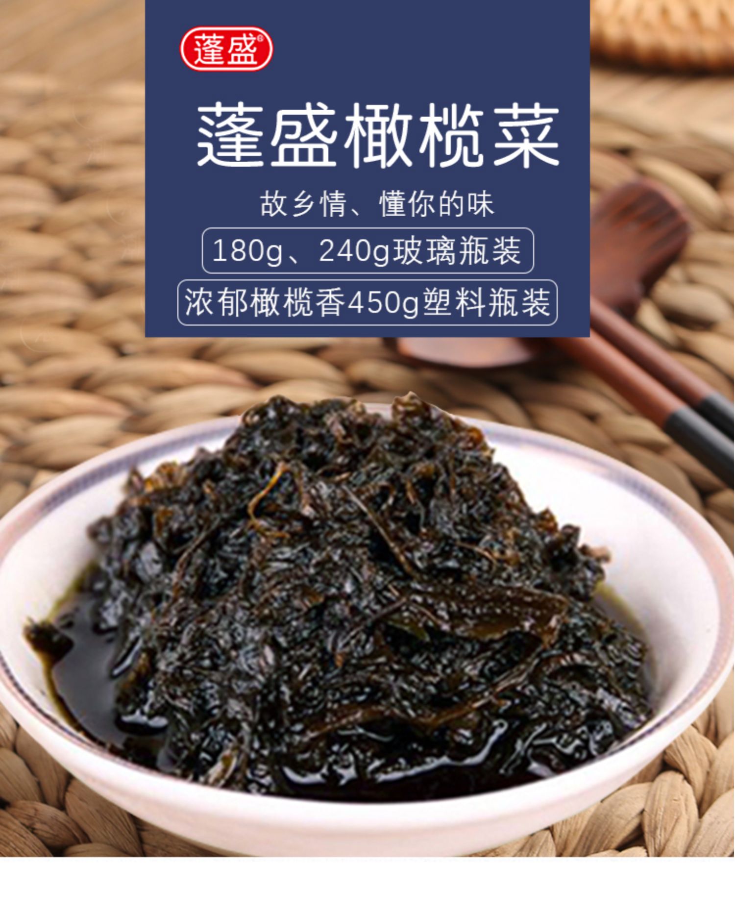 正宗蓬盛香港橄榄菜450g潮汕特产大瓶装下饭菜咸菜酱菜旗舰店 【1瓶】