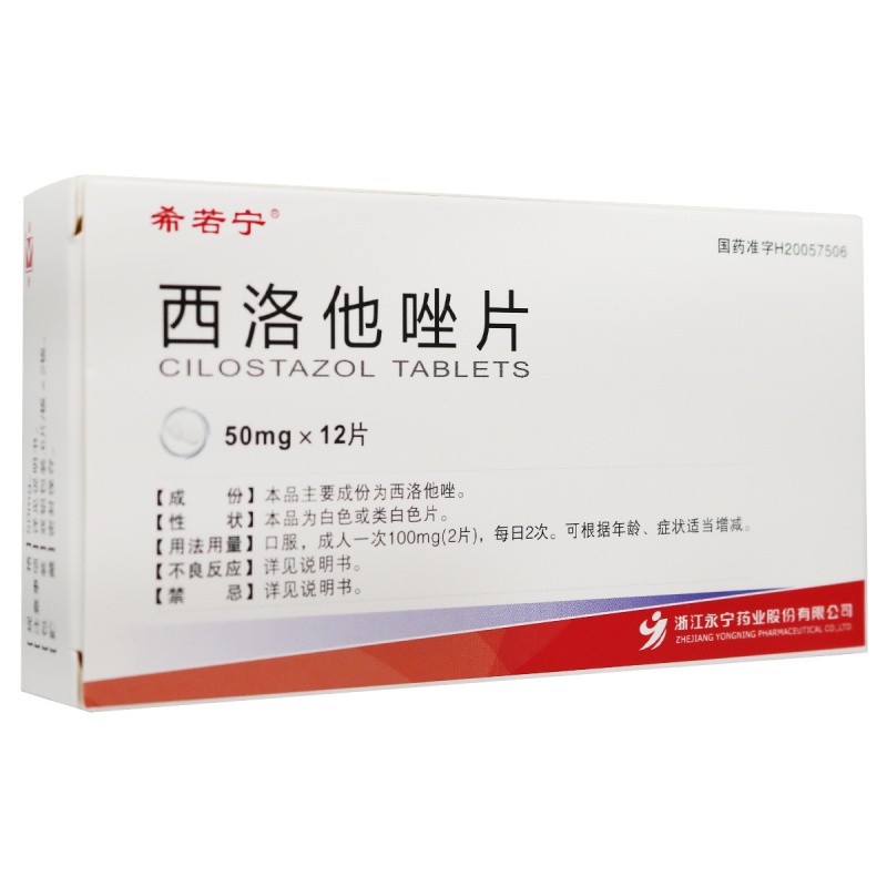 希若寧 西洛他唑片 50mg*12片 1盒