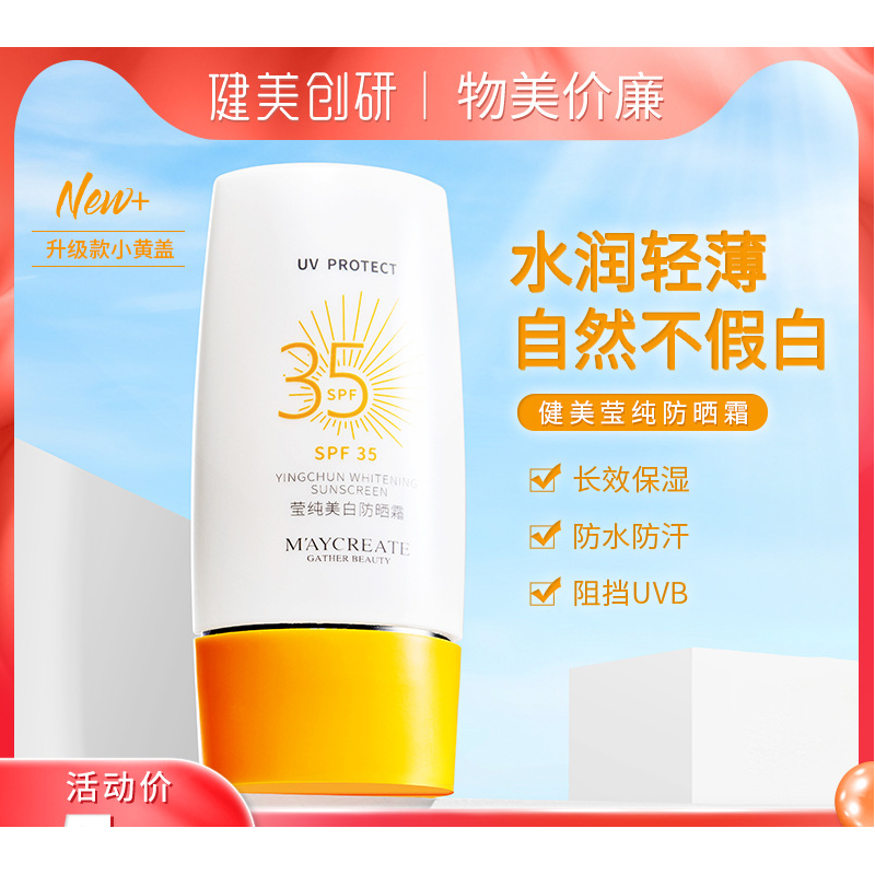 健美創研防曬霜spf35防曬隔離防曬霜防護保溼清爽不油膩防曬霜全身