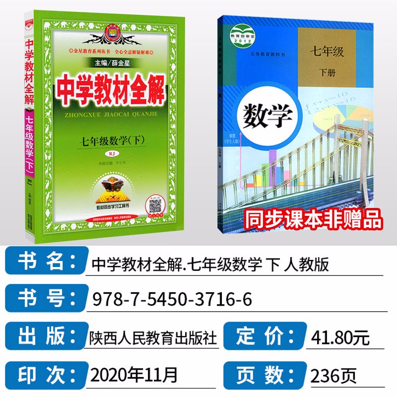 中学教材全解初中数学全套七八九年级上册下册共6本人教版rj 薛金星数学全解同步教材解读 摘要书评试读 京东图书
