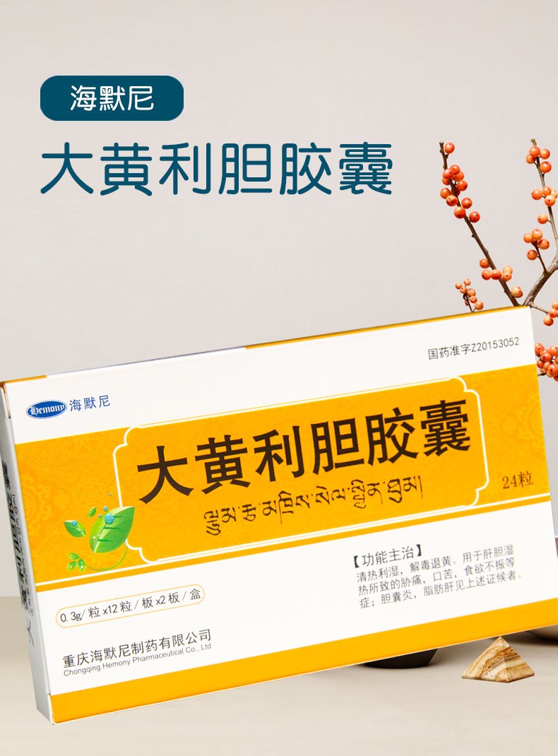 海默尼 大黄利胆胶囊 03g*24粒 1盒装【图片 价格 品牌 报价】