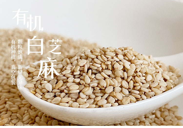 有机白芝麻350g 白芝麻 生 带皮 东北农家五谷杂粮新粮有机认证烘焙