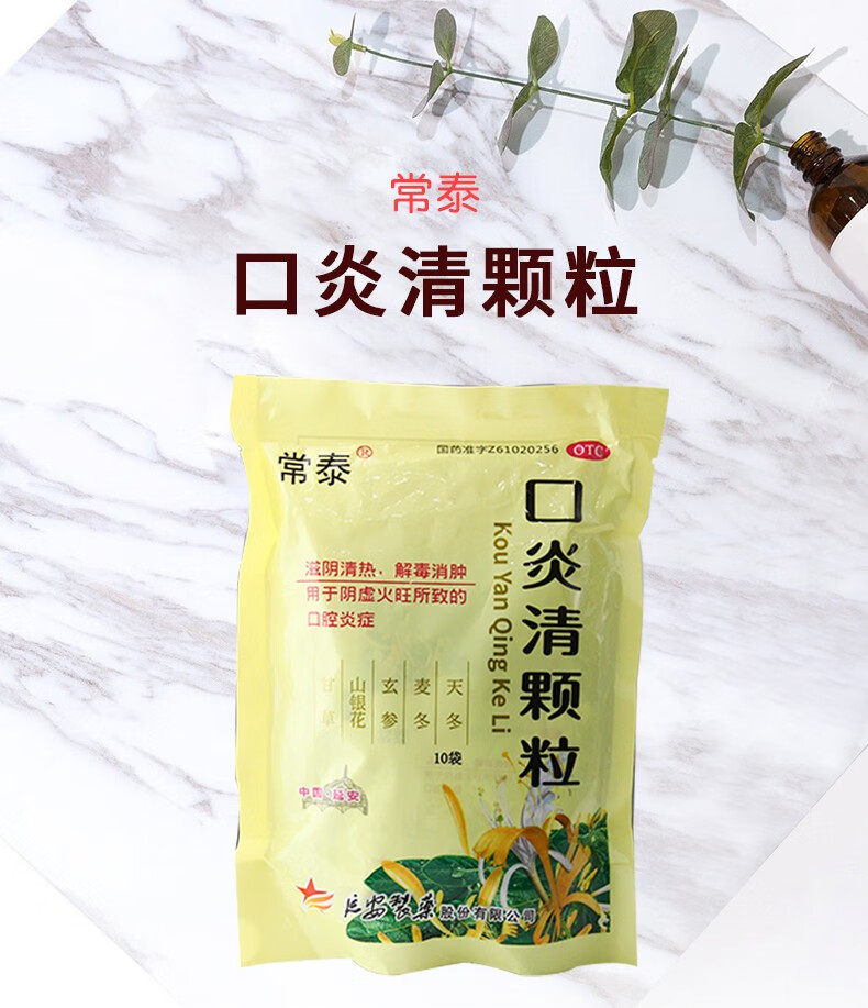 常泰 口炎清颗粒 10g*10袋 清热去火 用于治疗 口腔炎 咽炎 1盒装