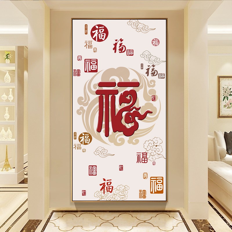 福字挂画现代简约玄关装饰画竖版走廊过道福字背景墙画新中式入户挂画