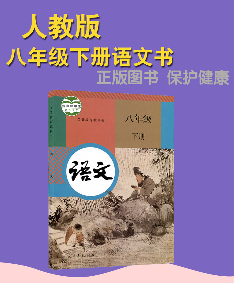 八年级下册语文书人教版部编版初中初二2下册语文书8年级下册语文书