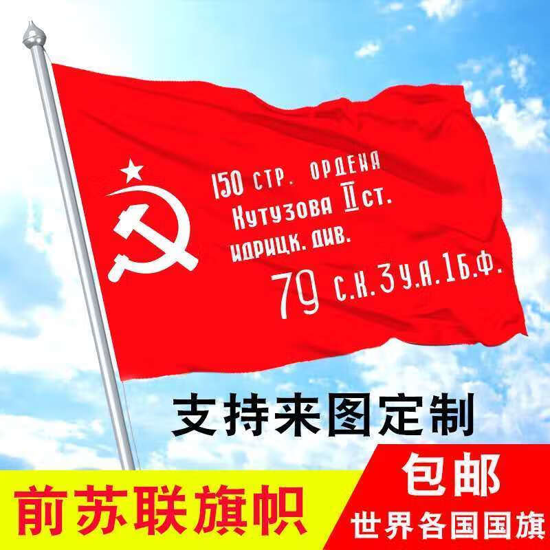 腾澜12345678号苏联胜利军旗 flag of victory ussr 红军150师胜利旗