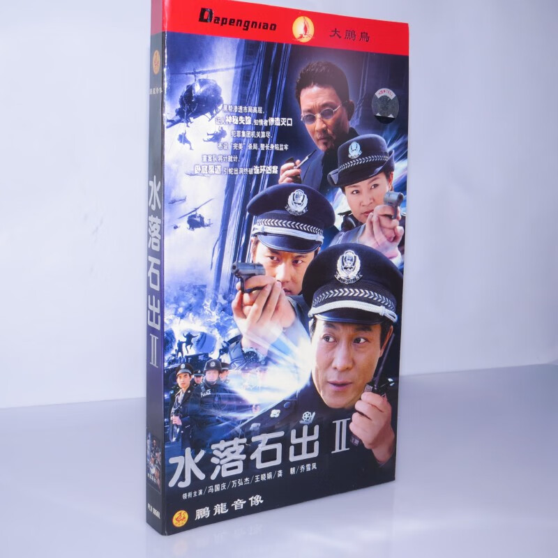 正版电视剧水落石出ii3dvd主演冯国庆万弘杰王晓娟