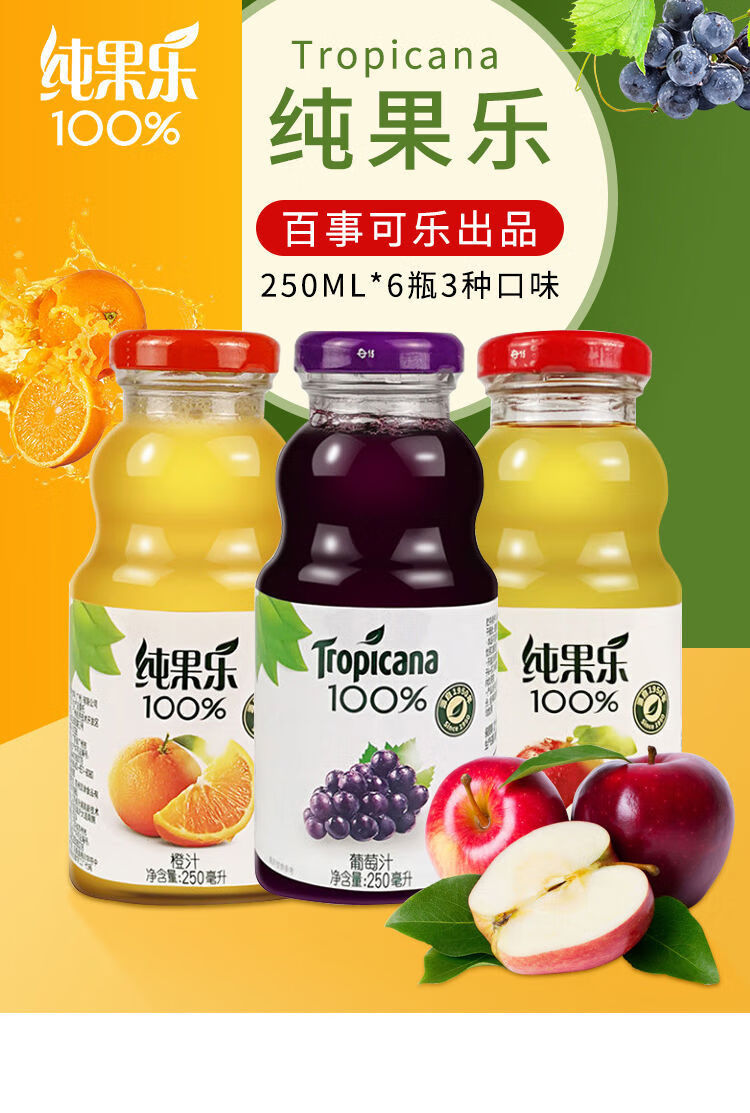 纯果乐tropicana果汁纯果汁250ml瓶橙汁苹果葡萄百事出品橙子6瓶