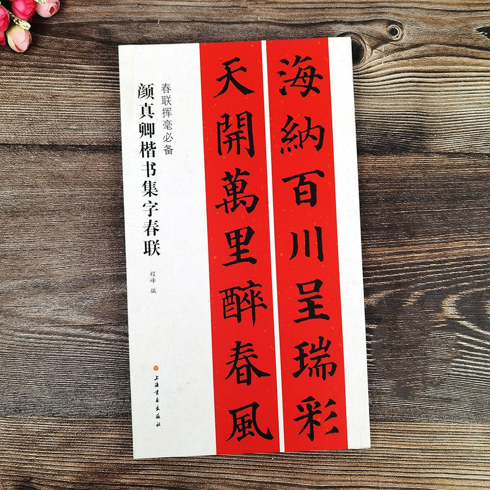 《颜真卿楷书集字春联多宝塔勤礼碑颜体集字对联春联挥毫自己写对联》