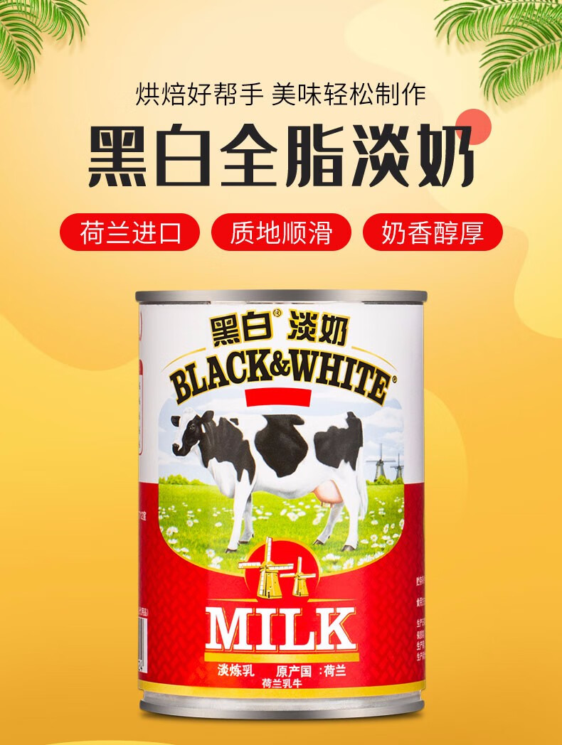 直采荷兰直采全脂淡炼乳咖啡港式奶茶甜品冲调伴侣烘焙原料黑白全脂淡