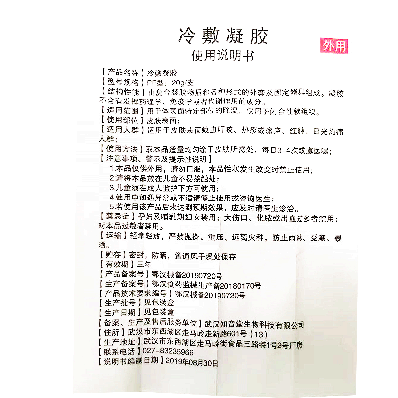 夫专家肤专家冷敷凝胶20g支蚊虫叮咬热疹或瘙痒红肿5盒装
