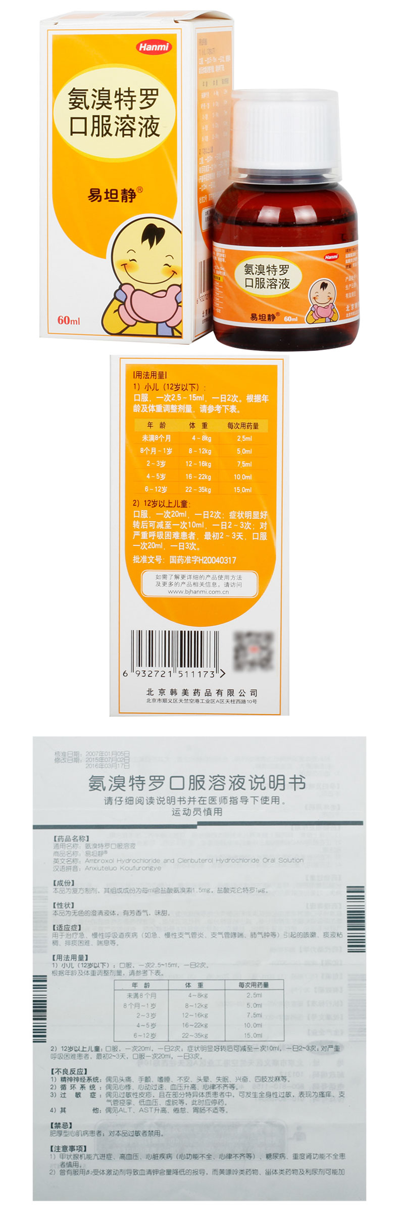 氨溴特罗口服溶液60ml 急慢性支气管炎 哮喘 肺气肿 咳嗽 痰液粘稠