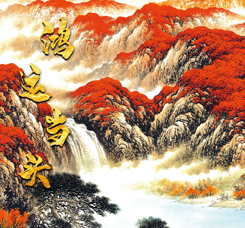 8源远流长-日出东方 带框尺寸298*128(采用国画专用膜保护画面)高