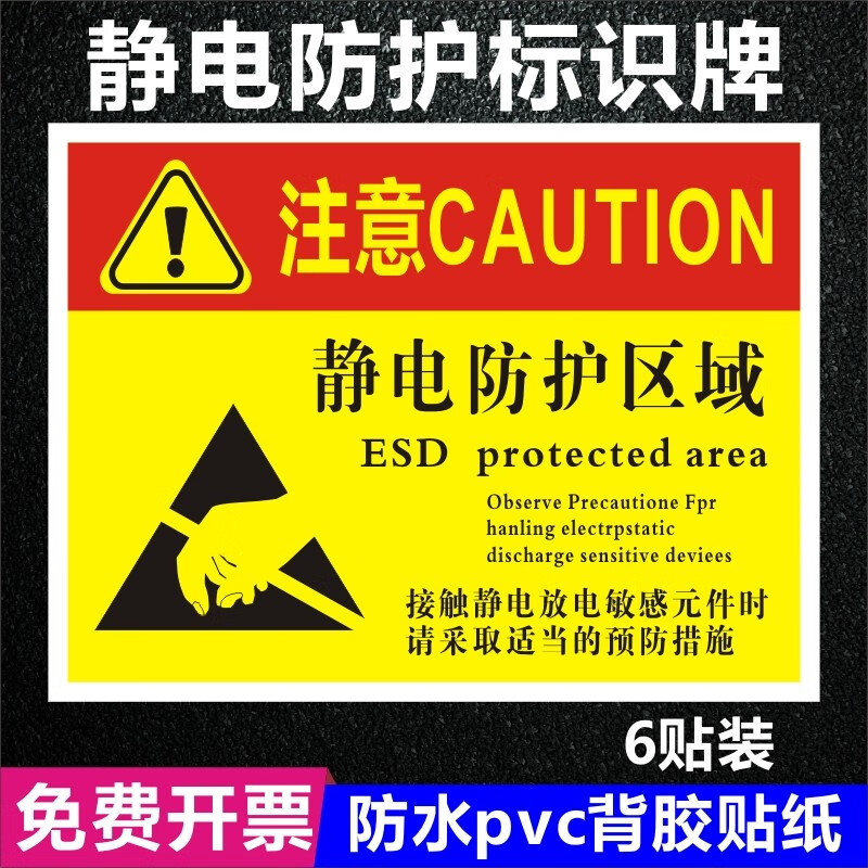 捷优印 车间防静电标识牌工作区域esd警示标签贴释放提示牌安全标志贴