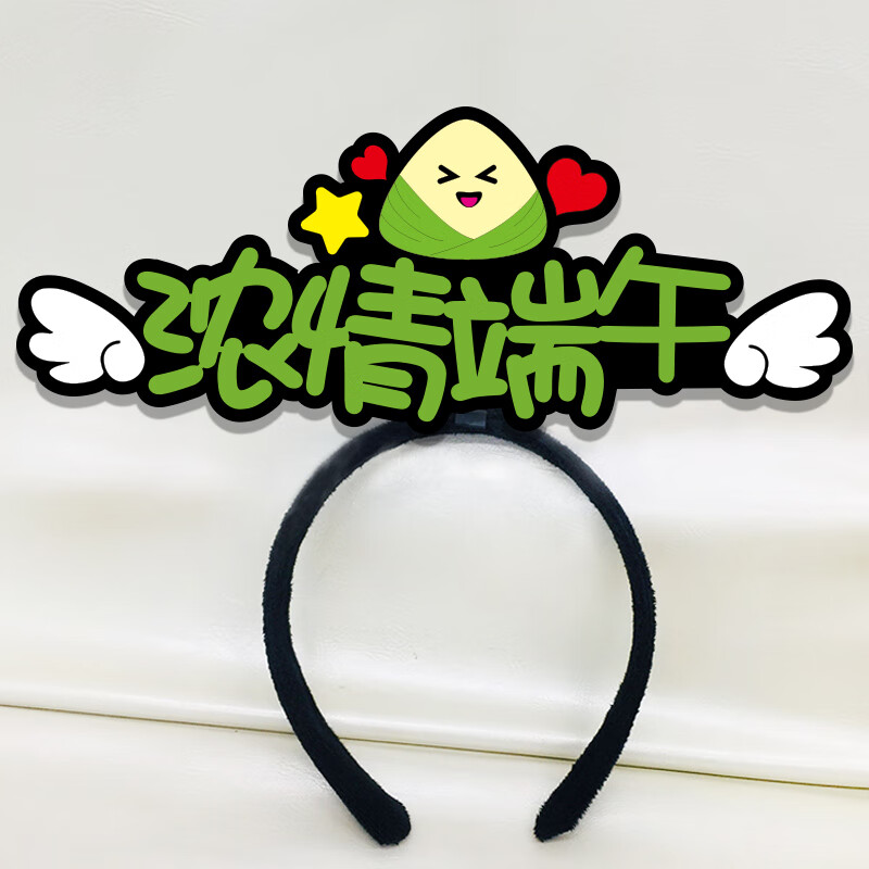 端午节安康创意粽子头饰装饰发夹定制发箍logo搞怪发饰五月五头箍