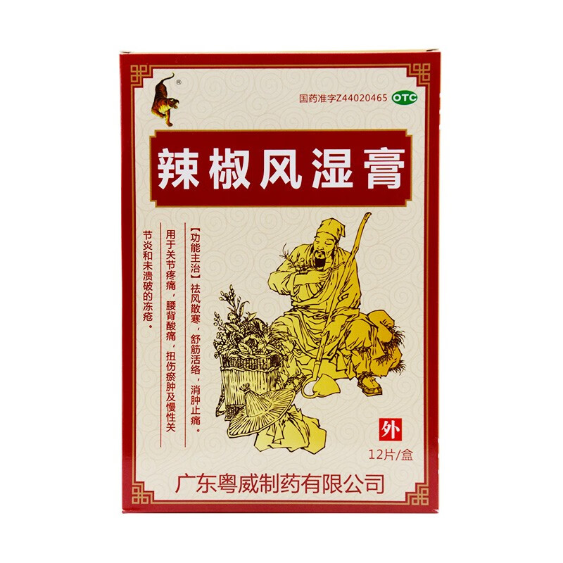 粵威辣椒風溼膏12片祛風散寒舒經活絡消腫止痛關節腫痛扭傷瘀腫