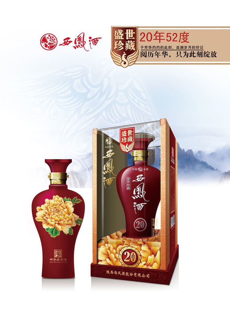 西凤酒2016年左右产52度盛世珍藏20年凤香型500ml红瓶婚宴送礼白酒单