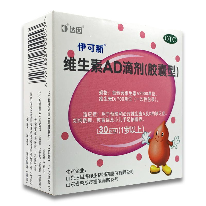 伊可新维生素ad滴剂胶囊型30粒1岁以上岁用于和治疗维生素a及d的缺乏