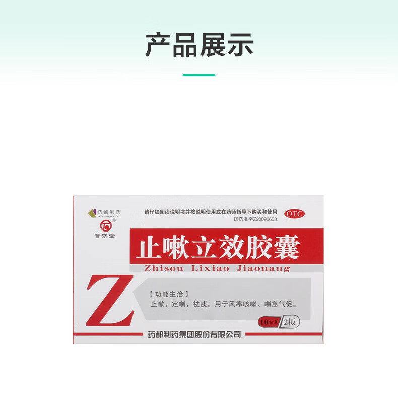 普济堂 止嗽立效胶囊0.