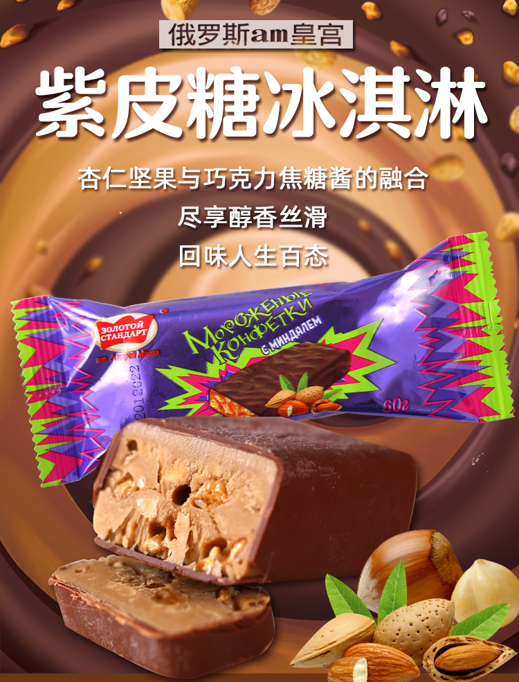 5支俄罗斯am海象皇宫紫皮糖雪糕巧克力小脆皮网红冰淇淋60g冷饮紫皮糖
