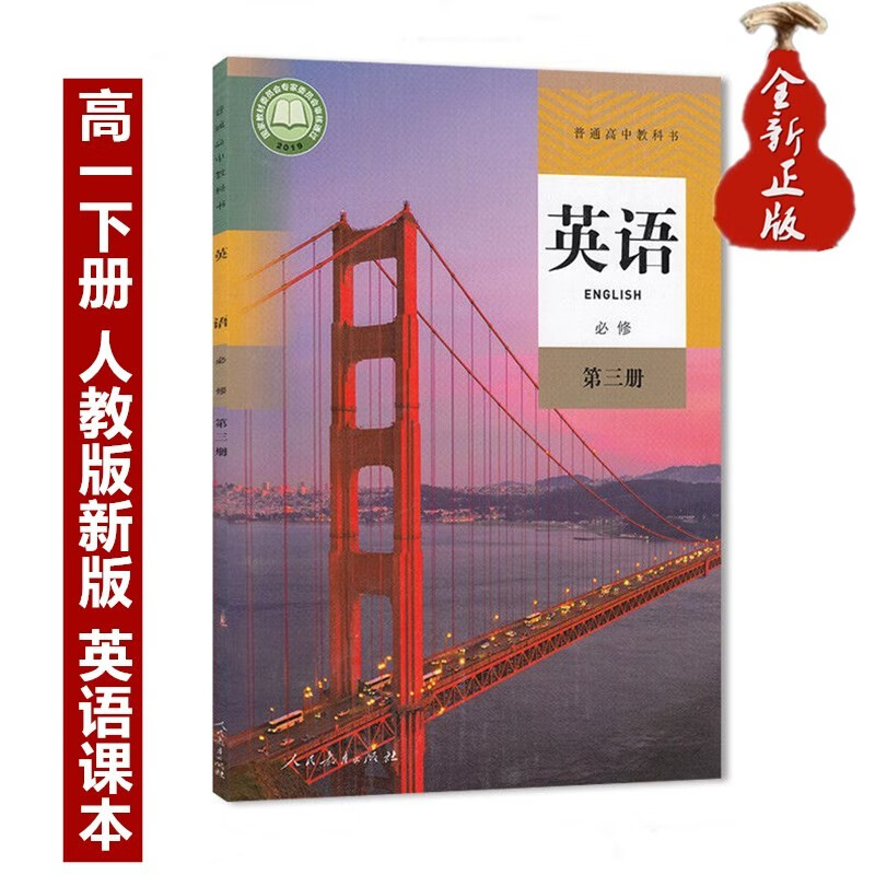 高一新版人教版高中英语书必修第三册人教高中必修3英语第三册高一