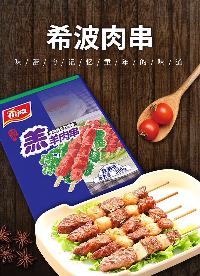 希波羔羊肉串孜然味烧烤羊肉串新鲜健康美味食材300g盒年货羔羊肉串